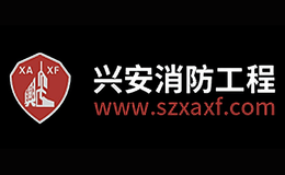 兴安消防品牌