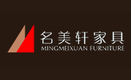 名美轩家具品牌