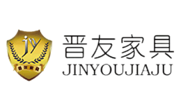 晋友家具JINYOU品牌