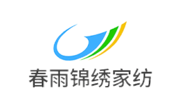 春雨锦绣家纺品牌