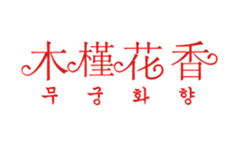 木槿花香品牌
