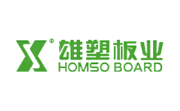 雄塑板业HOMSO品牌