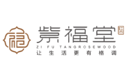 紫福堂品牌