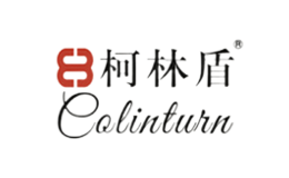 柯林盾品牌