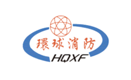 环球消防HQXF品牌