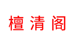 檀清阁品牌
