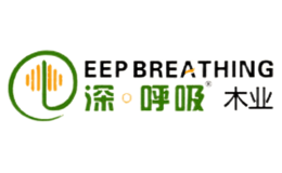 深呼吸品牌