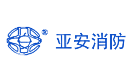 亚安消防品牌