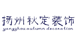 秋定装饰品牌