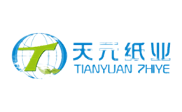 天元纸业品牌