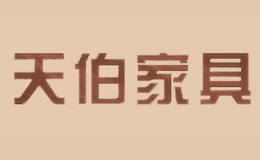 天伯家具品牌
