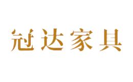 冠达家具品牌