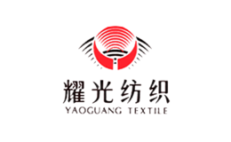 耀光纺织YAOGUANG品牌