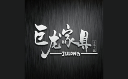 巨龙家具