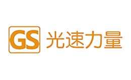 光速力量GS品牌