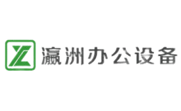 瀛洲办公设备品牌