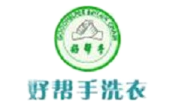 好帮手干洗品牌