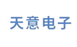 天意电子品牌