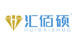 汇佰硕HUIBAISHUO品牌