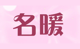 名暖品牌