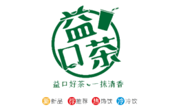 益口茶品牌