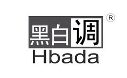 黑白调Hbada品牌