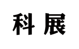 科展品牌