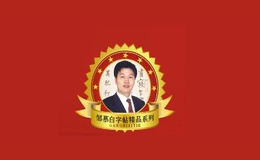 邹慕白书法品牌