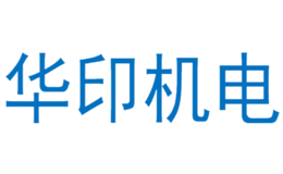 华印机电品牌