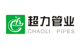 超力管业CHAOLI品牌