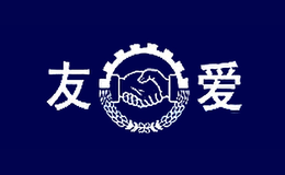 友爱品牌