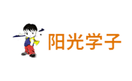 阳光学子品牌