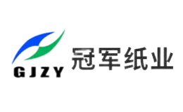 冠军纸业GJZY品牌