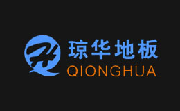 琼华地板QIONGHUA品牌