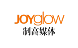 制高媒体JOYGLOW品牌