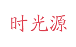 时光源品牌