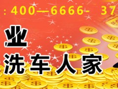 上门洗车为失业人群造就人生创业梦