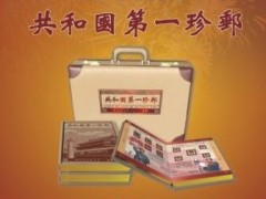 供应共和国第一珍邮