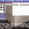 广州搬家公司 提供专业纸箱包装020-22341991