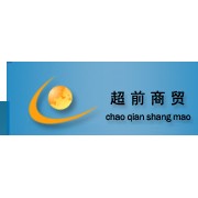 郑州超前商贸有限公司
