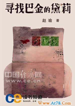 《寻找巴金的黛莉》