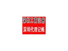 代理深圳工商注册 工厂环保代办 增资 年检 工商变更