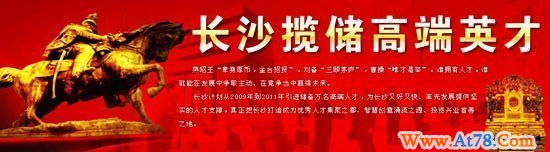 长沙引进储备万名人才洽谈活动周3月20日启动(图)