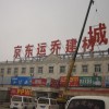 提供北京楼顶发光字制作安装服务