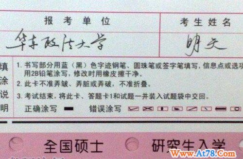 网晒考研答题卡 “明天哥”好字受追捧(组图)