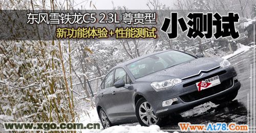 细节之处需完善 测雪铁龙C5 2.3尊贵版