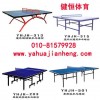 山西陕西乒乓球台北京移动折叠乒乓球台内蒙大理石乒乓球台