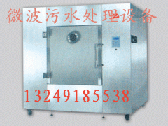 微波污水处理设备