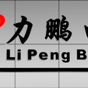 东莞市力鹏电池有限公司