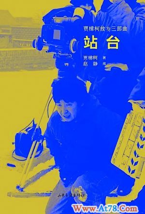 贾樟柯:致我们终将逝去的